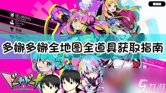 多娜多娜 一起来干坏事吧封面